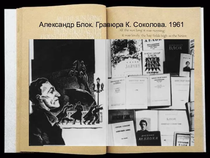 Александр Блок. Гравюра К. Соколова. 1961