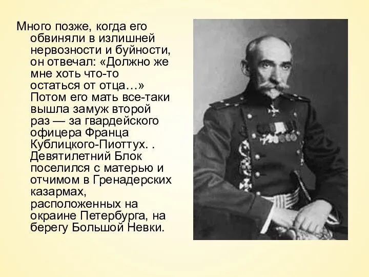 Много позже, когда его обвиняли в излишней нервозности и буйности,