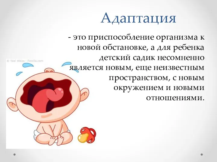 Адаптация - это приспособление организма к новой обстановке, а для