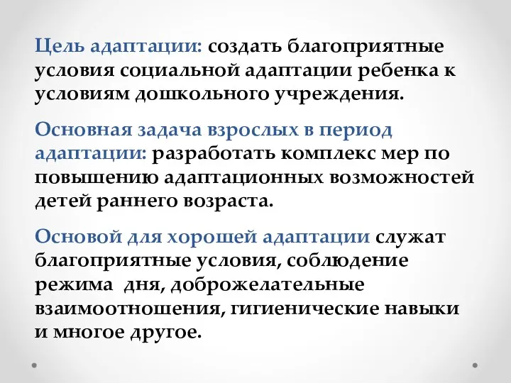 Цель адаптации: создать благоприятные условия социальной адаптации ребенка к условиям