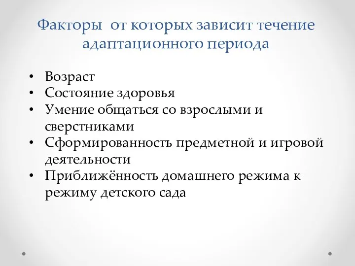 Факторы от которых зависит течение адаптационного периода Возраст Состояние здоровья