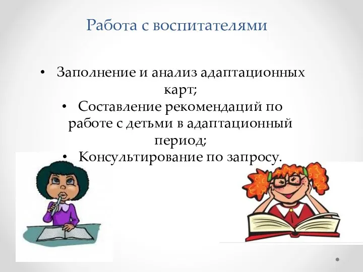 Работа с воспитателями Заполнение и анализ адаптационных карт; Составление рекомендаций