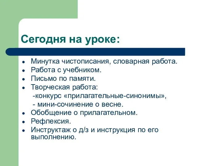 Сегодня на уроке: Минутка чистописания, словарная работа. Работа с учебником.