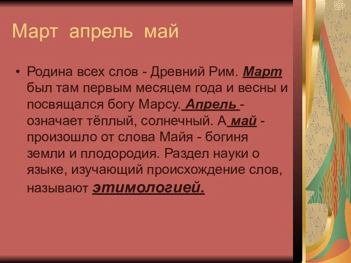 Март апрель май Родина всех слов - Древний Рим. Март