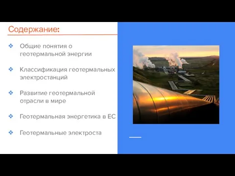 Содержание: Общие понятия о геотермальной энергии Классификация геотермальных электростанций Развитие