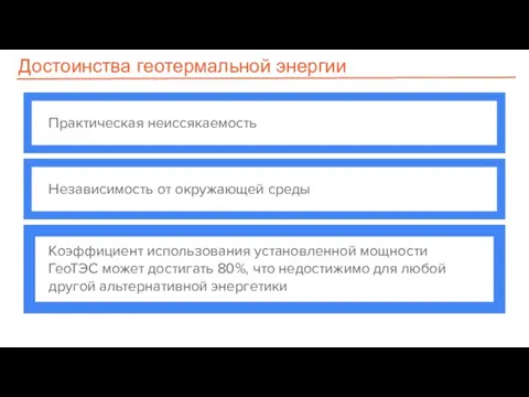 Достоинства геотермальной энергии Практическая неиссякаемость Независимость от окружающей среды Коэффициент