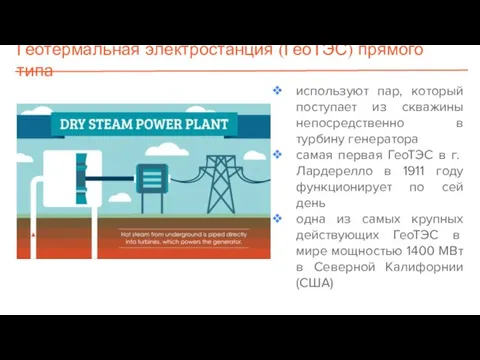 Геотермальная электростанция (ГеоТЭС) прямого типа используют пар, который поступает из