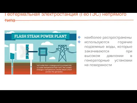 Геотермальная электростанция (ГеоТЭС) непрямого типа наиболее распространены используются горячие подземные