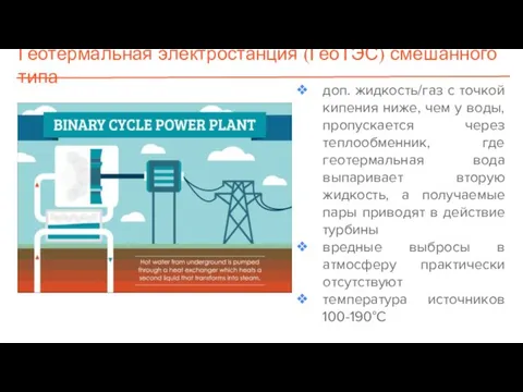 Геотермальная электростанция (ГеоТЭС) смешанного типа доп. жидкость/газ с точкой кипения