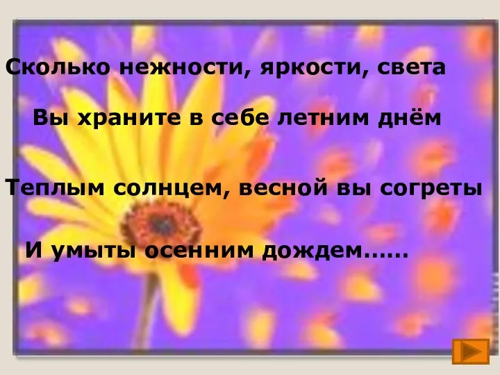 Сколько нежности, яркости, света Вы храните в себе летним днём