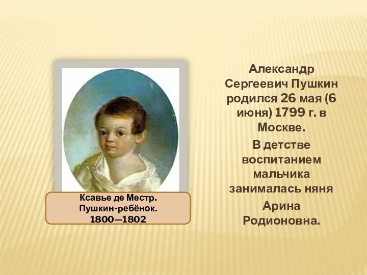 Александр Сергеевич Пушкин родился 26 мая (6 июня) 1799 г. в Москве. В