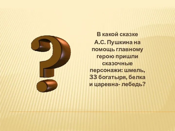 В какой сказке А.С. Пушкина на помощь главному герою пришли сказочные персонажи: шмель,