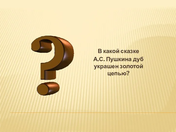 В какой сказке А.С. Пушкина дуб украшен золотой цепью?