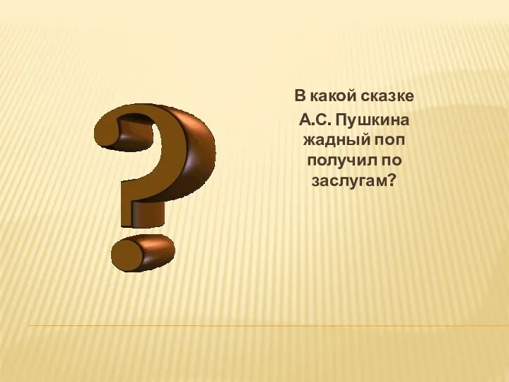 В какой сказке А.С. Пушкина жадный поп получил по заслугам?