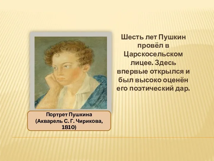 Шесть лет Пушкин провёл в Царскосельском лицее. Здесь впервые открылся и был высоко