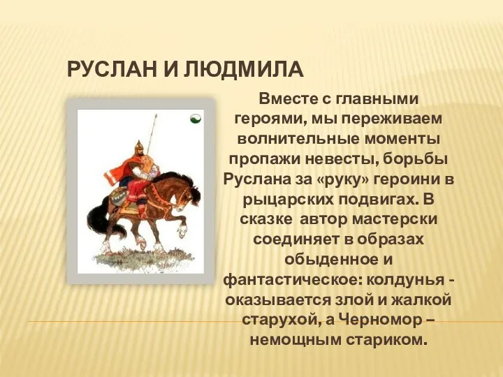 Руслан и Людмила Вместе с главными героями, мы переживаем волнительные моменты пропажи невесты,