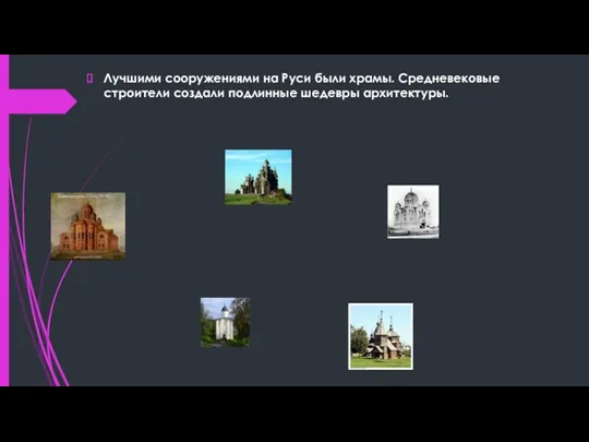Лучшими сооружениями на Руси были храмы. Средневековые строители создали подлинные шедевры архитектуры.