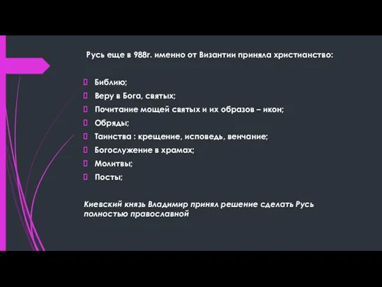 Русь еще в 988г. именно от Византии приняла христианство: Библию;