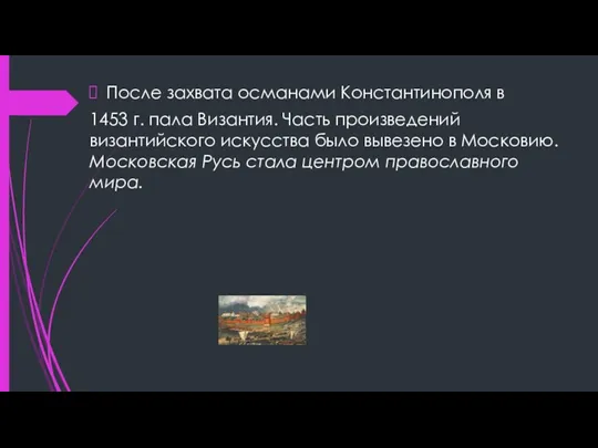 После захвата османами Константинополя в 1453 г. пала Византия. Часть