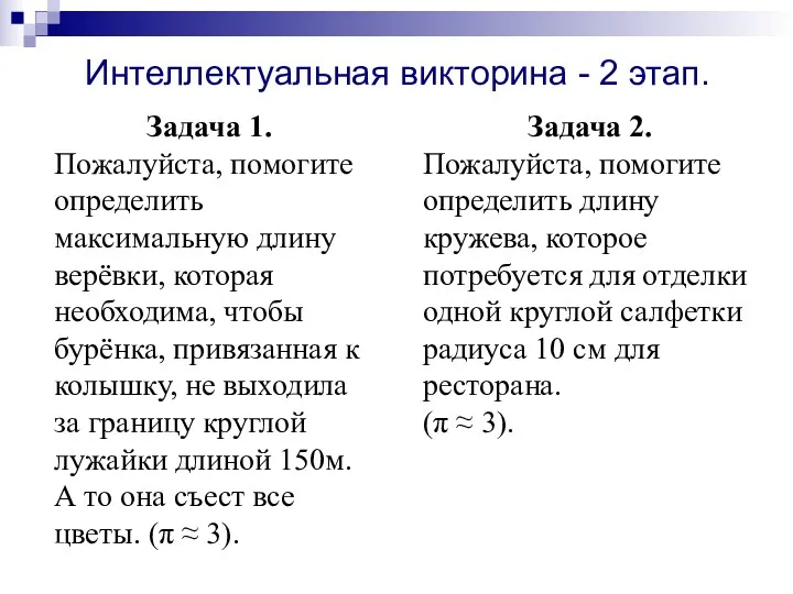 Задача 1. Пожалуйста, помогите определить максимальную длину верёвки, которая необходима, чтобы бурёнка, привязанная