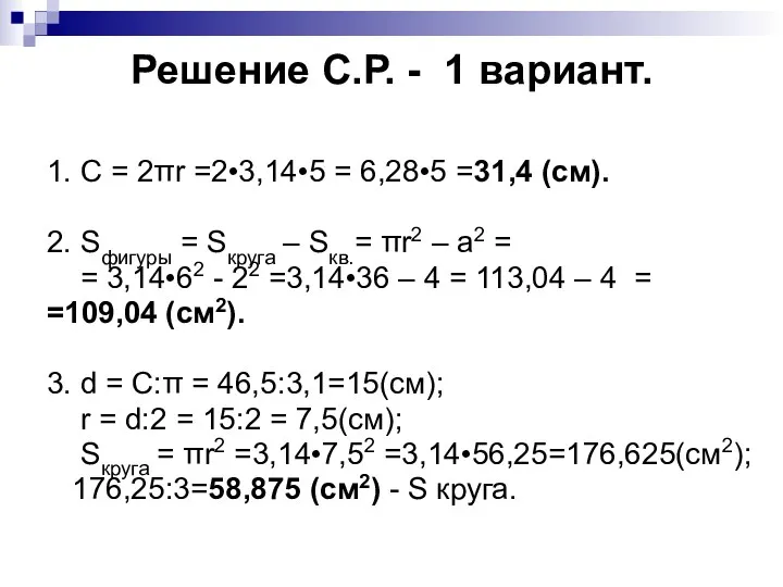 Решение С.Р. - 1 вариант. 1. С = 2πr =2•3,14•5 = 6,28•5 =31,4