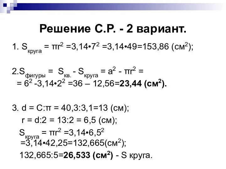 Решение С.Р. - 2 вариант. 1. Sкруга = πr2 =3,14•72 =3,14•49=153,86 (см2); 2.Sфигуры