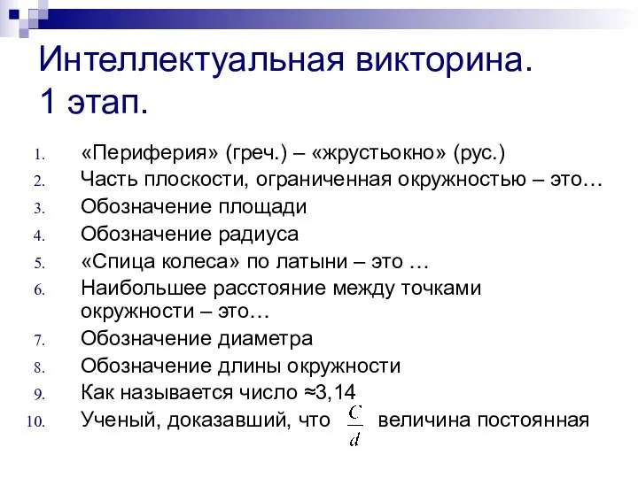 Интеллектуальная викторина. 1 этап. «Периферия» (греч.) – «жрустьокно» (рус.) Часть плоскости, ограниченная окружностью