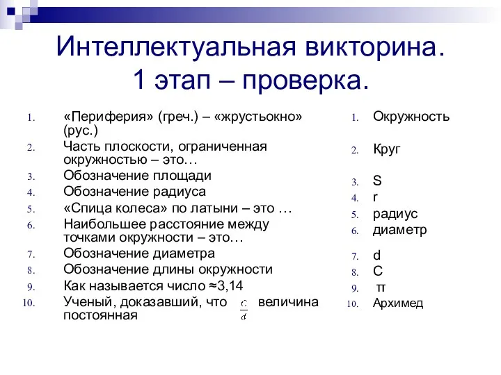 Интеллектуальная викторина. 1 этап – проверка. «Периферия» (греч.) – «жрустьокно» (рус.) Часть плоскости,