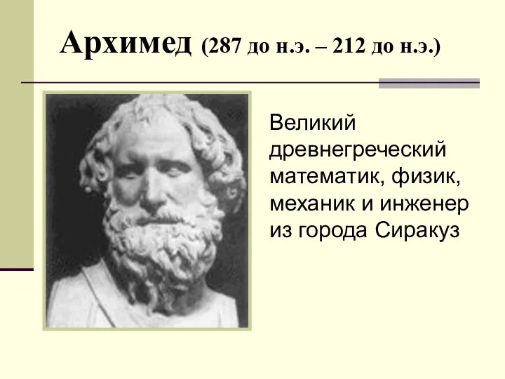 Архимед (287 до н.э. – 212 до н.э.) Великий древнегреческий математик, физик, механик