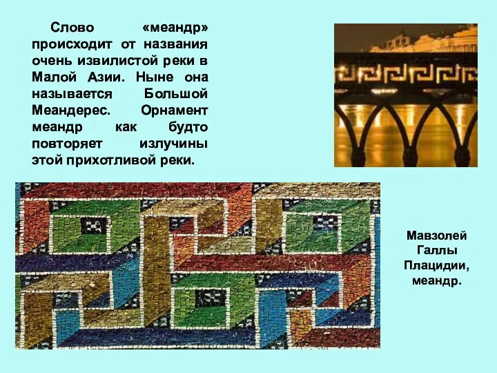Слово «меандр» происходит от названия очень извилистой реки в Малой
