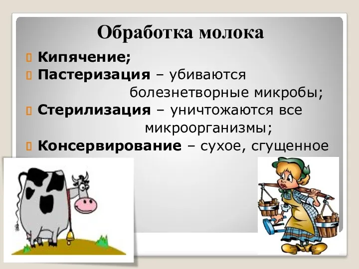 Обработка молока Кипячение; Пастеризация – убиваются болезнетворные микробы; Стерилизация –