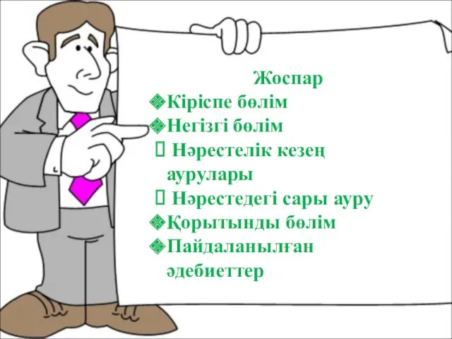 Жоспар Кіріспе бөлім Негізгі бөлім Нәрестелік кезең аурулары Нәрестедегі сары ауру Қорытынды бөлім Пайдаланылған әдебиеттер