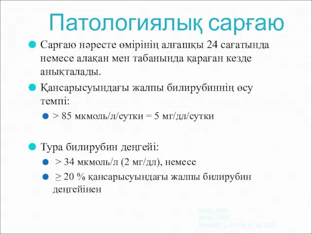 Патологиялық сарғаю Сарғаю нәресте өмірінің алғашқы 24 сағатында немесе алақан