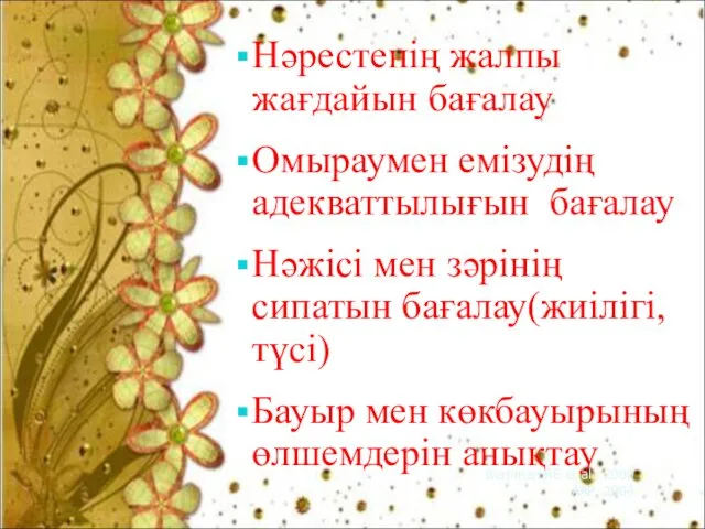 Нәрестенің жалпы жағдайын бағалау Омыраумен емізудің адекваттылығын бағалау Нәжісі мен