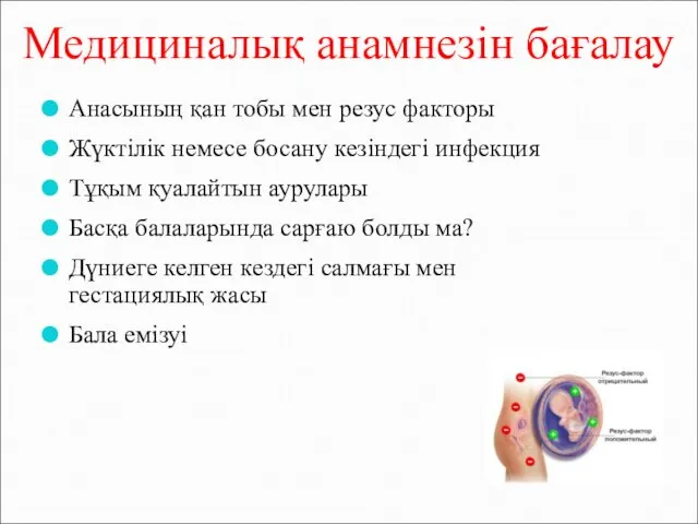 Медициналық анамнезін бағалау Анасының қан тобы мен резус факторы Жүктілік