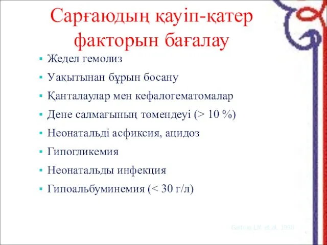 Сарғаюдың қауіп-қатер факторын бағалау Жедел гемолиз Уақытынан бұрын босану Қанталаулар