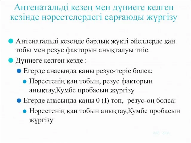 Антенатальді кезең мен дүниеге келген кезінде нәрестелердегі сарғаюды жүргізу Антенатальді