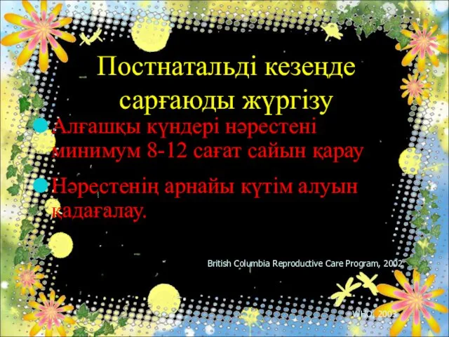 Постнатальді кезеңде сарғаюды жүргізу Алғашқы күндері нәрестені минимум 8-12 сағат