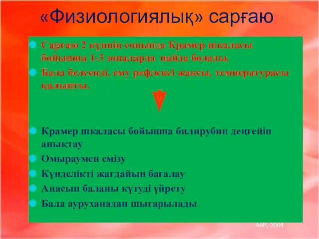 «Физиологиялық» сарғаю Сарғаю 2 күннің соңында Крамер шкаласы бойынша 1-3