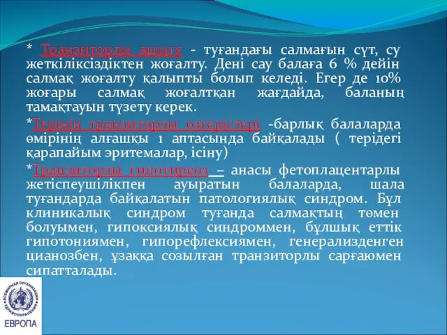 * Транзиторлы ашығу - туғандағы салмағын сүт, су жеткіліксіздіктен жоғалту.