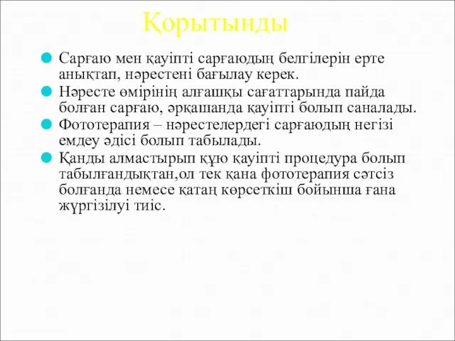 Қорытынды Сарғаю мен қауіпті сарғаюдың белгілерін ерте анықтап, нәрестені бағылау