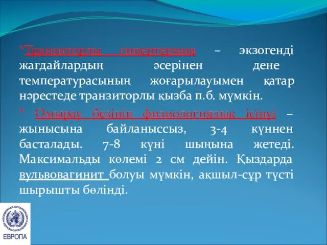 *Транзиторлы гипертермия – экзогенді жағдайлардың әсерінен дене температурасының жоғарылауымен қатар