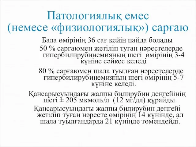 Патологиялық емес (немесе «физиологиялық») сарғаю Бала өмірінің 36 сағ кейін