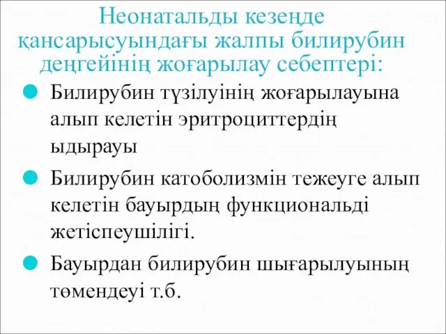 Неонатальды кезеңде қансарысуындағы жалпы билирубин деңгейінің жоғарылау себептері: Билирубин түзілуінің