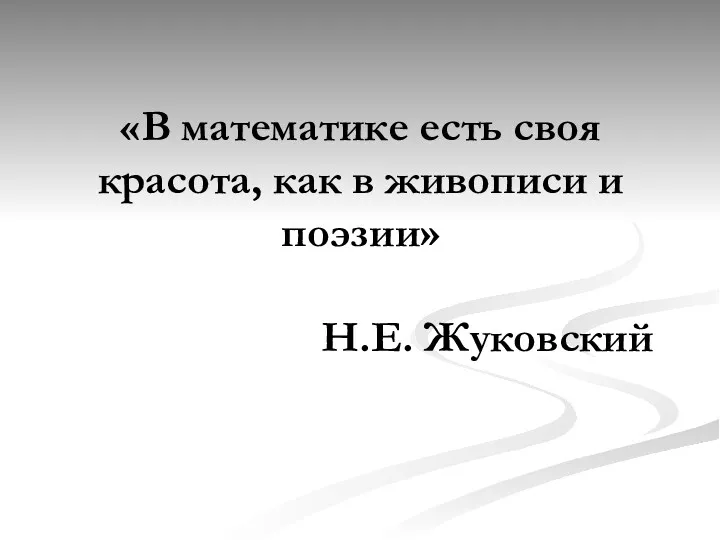 «В математике есть своя красота, как в живописи и поэзии» Н.Е. Жуковский