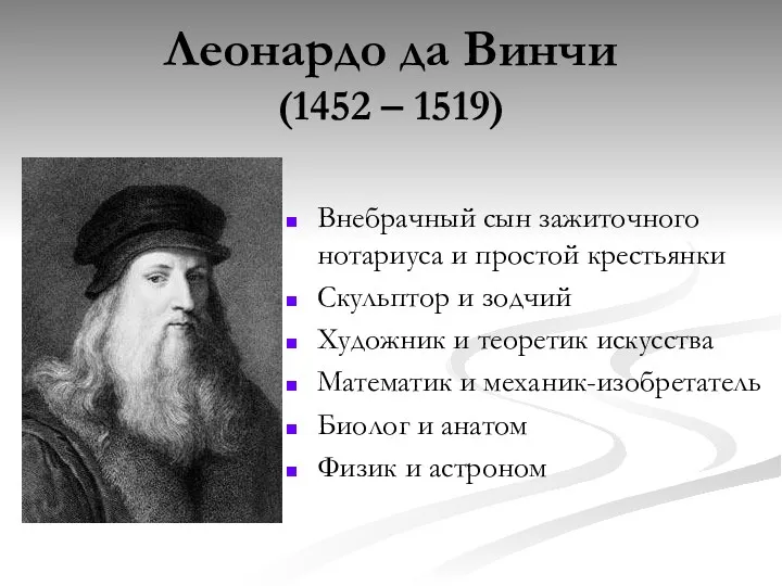 Леонардо да Винчи (1452 – 1519) Внебрачный сын зажиточного нотариуса