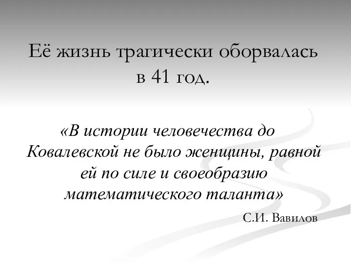 Её жизнь трагически оборвалась в 41 год. «В истории человечества