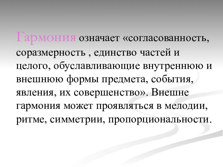 Гармония означает «согласованность, соразмерность , единство частей и целого, обуславливающие