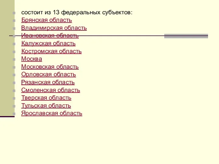 состоит из 13 федеральных субъектов: Брянская область Владимирская область Ивановская