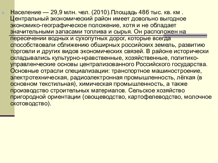 Население — 29,9 млн. чел. (2010).Площадь 486 тыс. кв. км